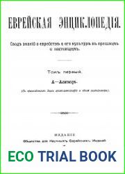 Еврейская энциклопедия Т.1
