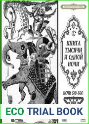 Книга тысячи и одной ночи (Ночи 510-560)