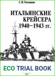 Итальянские крейсера 1940-1943 г.г.
