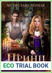 Принц в фартуке