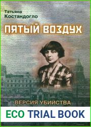 Пятый воздух. Версия убийства Марины Цветаевой