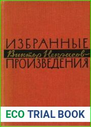 Избранные произведения