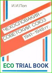 Чехословакия - Советский Союз. 1941-1947 гг