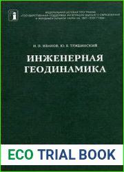 Инженерная геодинамика