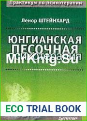 Юнгианская песочная психотерапия