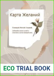 Карта Желаний. Планируй. Мечтай. Создавай