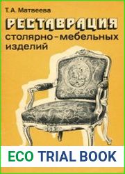 Реставрация столярно-мебельных изделий