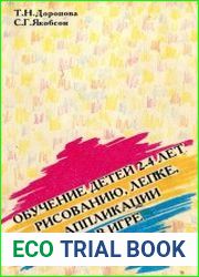 Обучение детей 2-4 лет рисованию, лепке, аппликации в игре