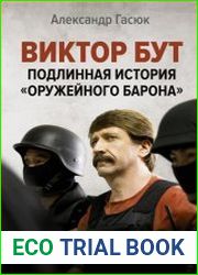Виктор Бут. Подлинная история "оружейного барона"