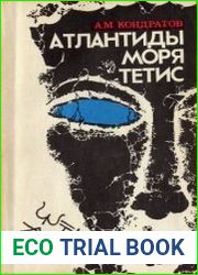 Атлантиды моря Тетис