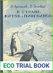 В стране китов и пингвинов