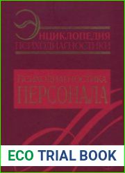 Энциклопедия психодиагностики. Том IV. Психодиагностика персонала