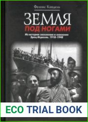 Земля под ногами. Из истории заселения и освоения Эрец Исраэль. Книга 2. 1918-1948
