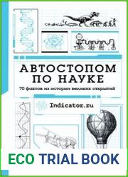 Автостопом по науке. 70 фактов из истории великих открытий