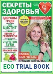 Секреты здоровья
