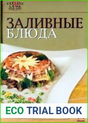 Заливные блюда