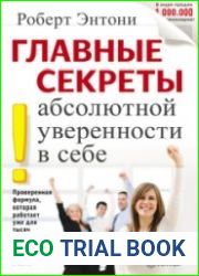 Главные секреты абсолютной уверенности в себе