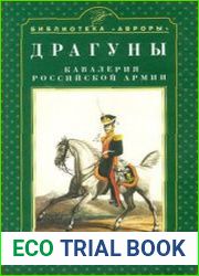 Драгуны Кавалерия Российской армии