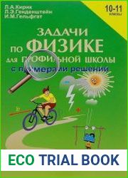 Задачи по физике для профильной школы с примерами решений. 10-11 классы