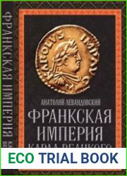 Франкская империя Карла Великого. «Евросоюз» Средневековья