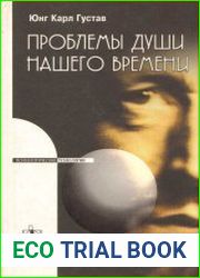 Проблемы души нашего времени