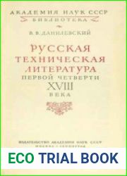 Русская техническая литература первой четверти XVIII века