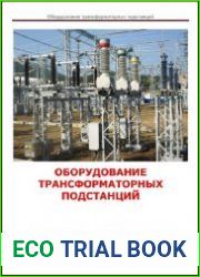 Оборудование трансформаторных подстанций