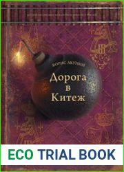 Дорога в Китеж