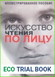 Искусство чтения по лицу