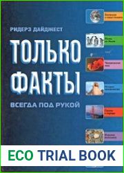 Только факты. Необходимая информация всегда под рукой. 2-е издание