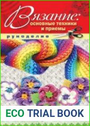 Вязание. Основные техники и приемы