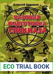 Базовая подготовка Спецназа. Экстремальное выживание