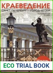 Петербург - город-музей. Петербургская тетрадь, ч. 2