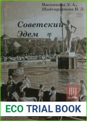 Советский Эдем