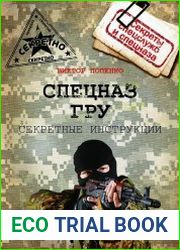 Секретные инструкции спецназа ГРУ