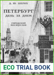 Петербург. День за днем