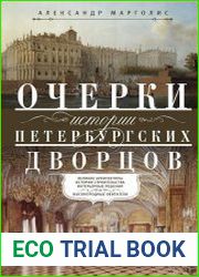 Очерки истории петербургских дворцов великие архитекторы, истории строительства, интерьерные решения и высокородные обитатели