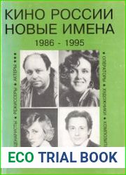 Кино России. Новые имена. 1986-1995