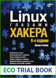Linux глазами хакера. 6-е издание