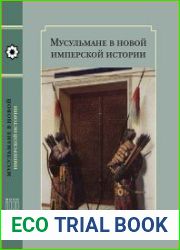 Мусульмане в новой имперской истории