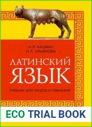 Латинский язык для лицеев и гимназий