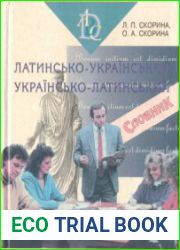 Латинсько-український, українсько-латинський словник