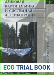 Языковая картина мира и системная лексикография