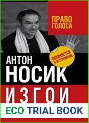 Изгои. За что нас не любит режим
