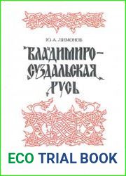 Владимиро-Суздальская Русь