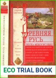 Древняя Русь. Эпоха междоусобиц