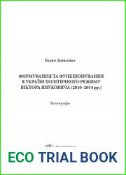 Формування та функціонування в Україні політичного режиму Віктора Януковича (2010–2014 рр.)