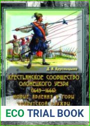 Крестьянское сообщество Олонецкого уезда (1649-1666) новые явления в годы солдатской службы