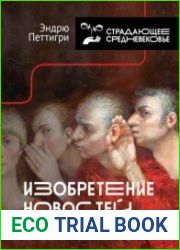 Изобретение новостей. Как мир узнал о самом себе