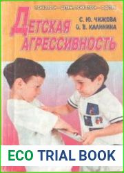 Детская агрессивность. 100 ответов на родительские Почему?